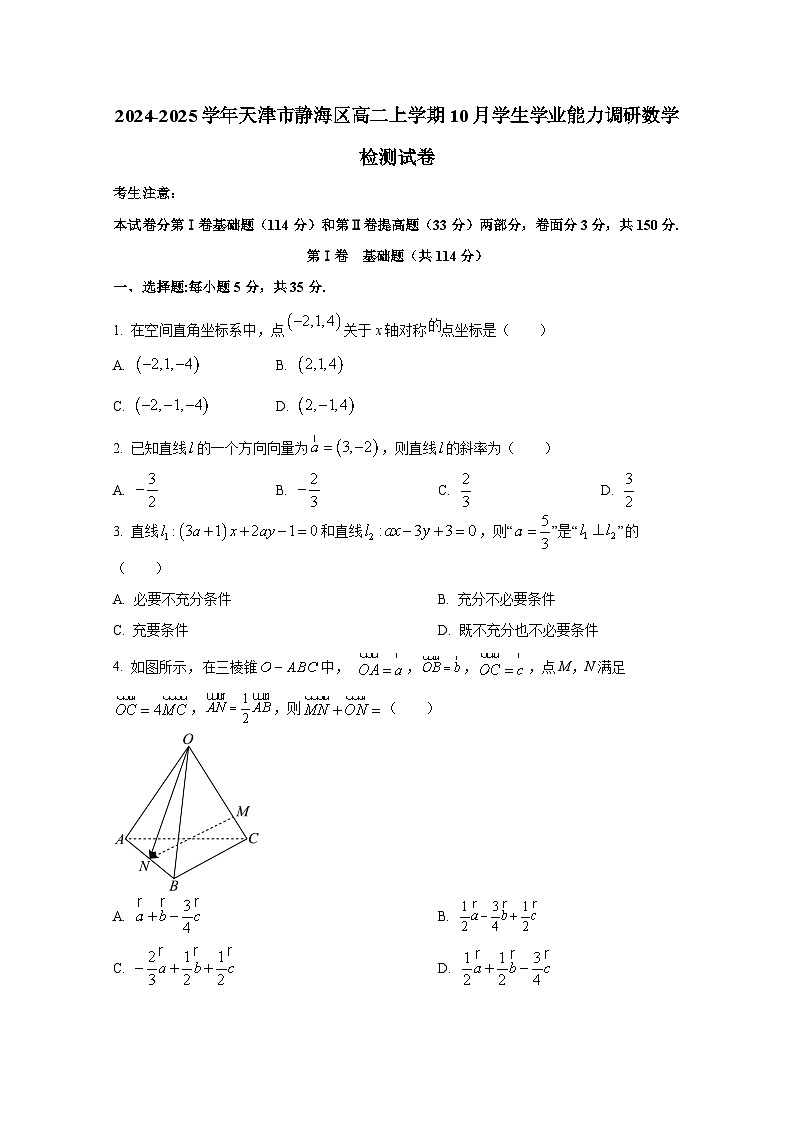 2024-2025学年天津市静海区高二上册10月学生学业能力调研数学检测试卷第1页