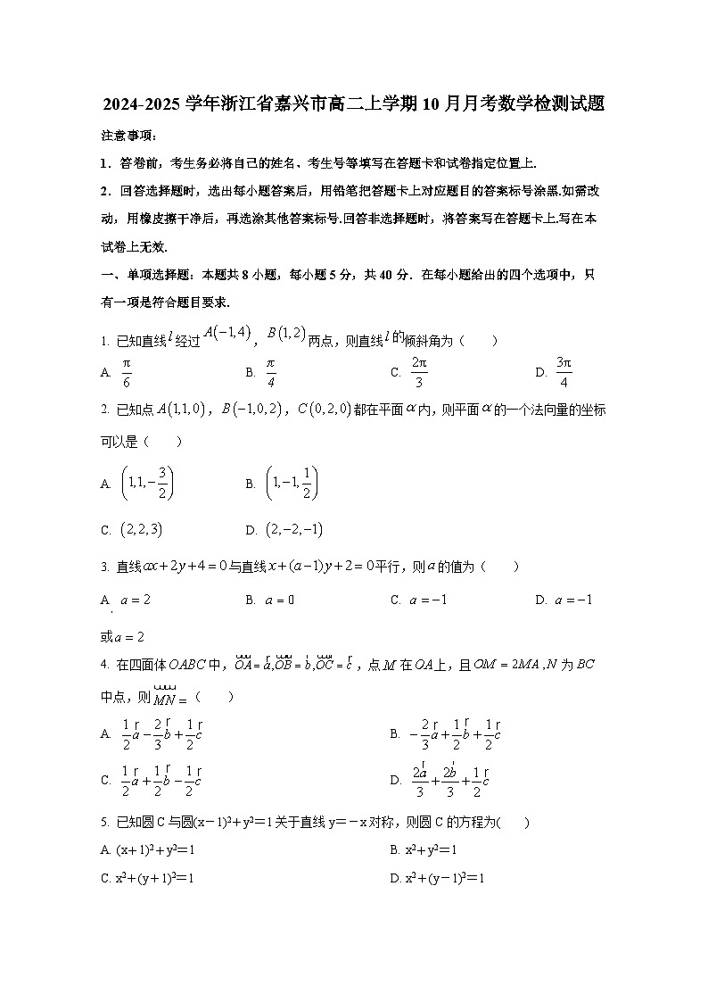 2024-2025学年浙江省嘉兴市高二上册10月月考数学检测试题第1页