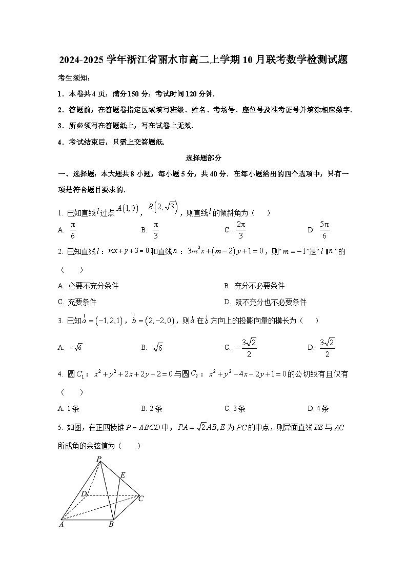 2024-2025学年浙江省丽水市高二上册10月联考数学检测试题（含解析）第1页