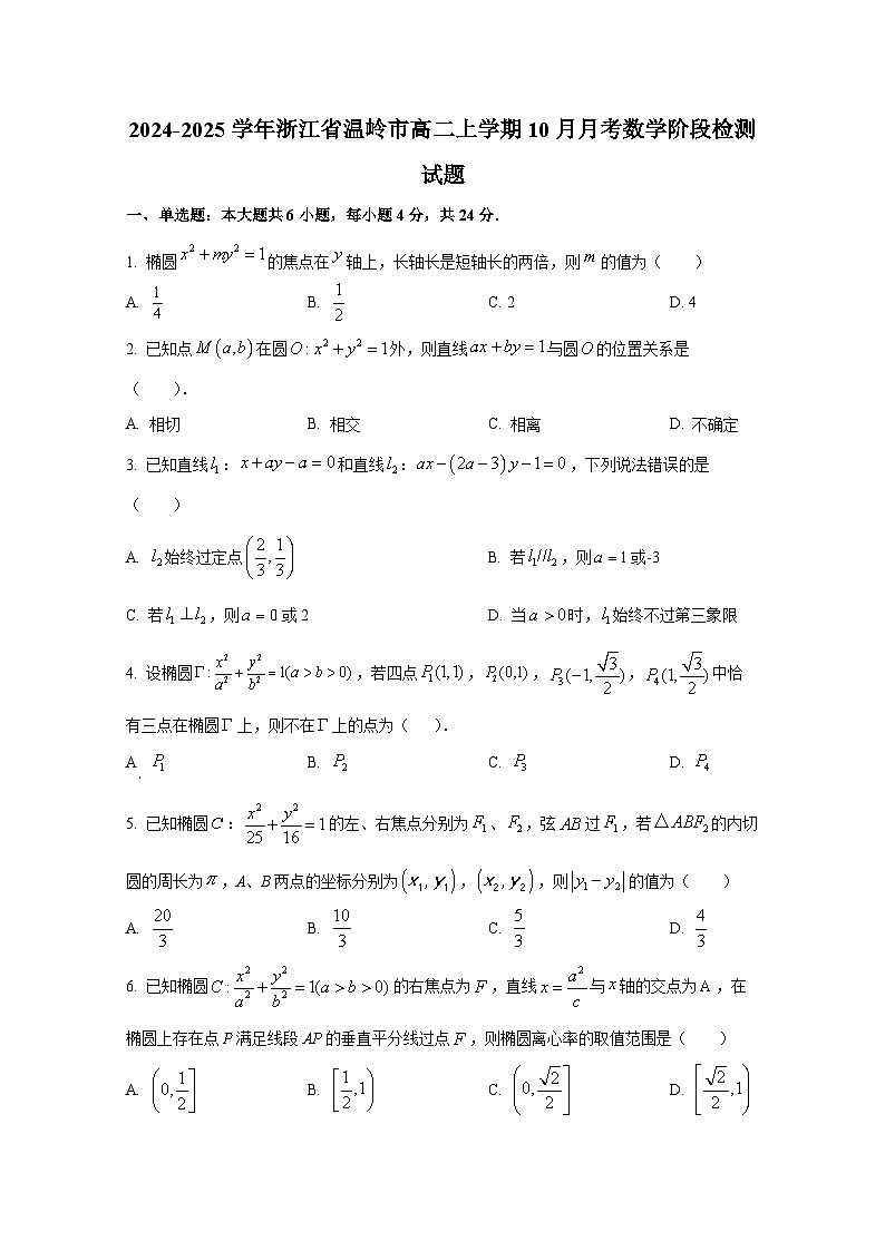 2024-2025学年浙江省温岭市高二上册10月月考数学阶段检测试题第1页