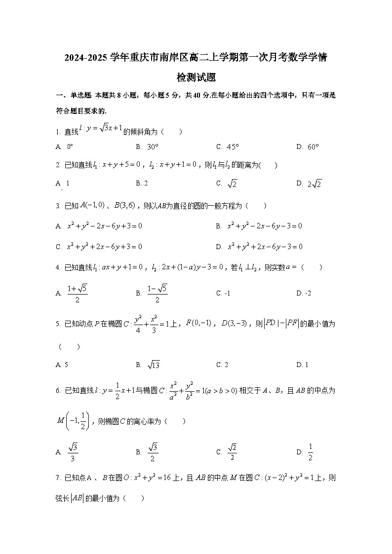 2024-2025学年重庆市南岸区高二上册第一次月考数学学情检测试题（含解析）第1页