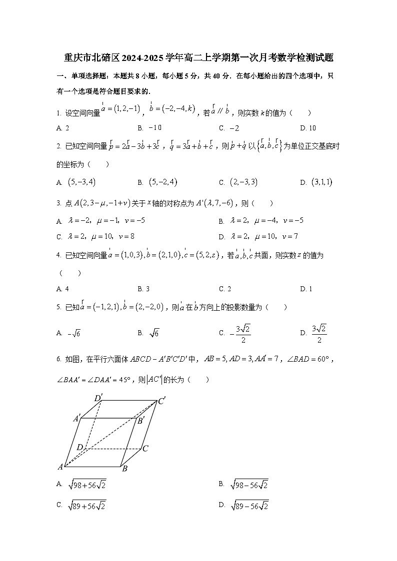 重庆市北碚区2024-2025学年高二上册第一次月考数学检测试题第1页