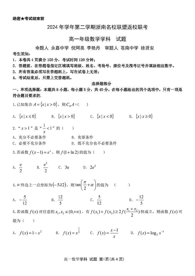 数学-浙南名校联盟2024-2025高一寒假返校考试题第1页