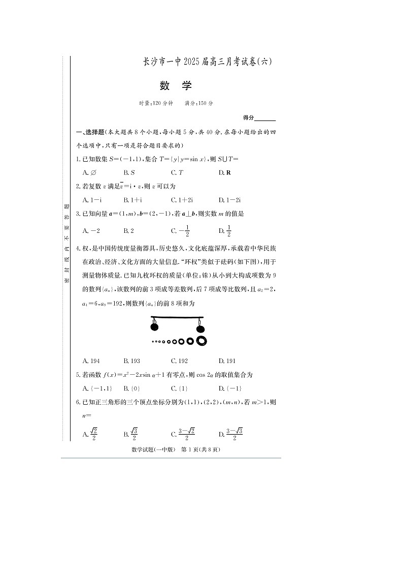 2025年湖南省长沙市一中 2025 届高三2月月考试卷（六）数学及答案第1页