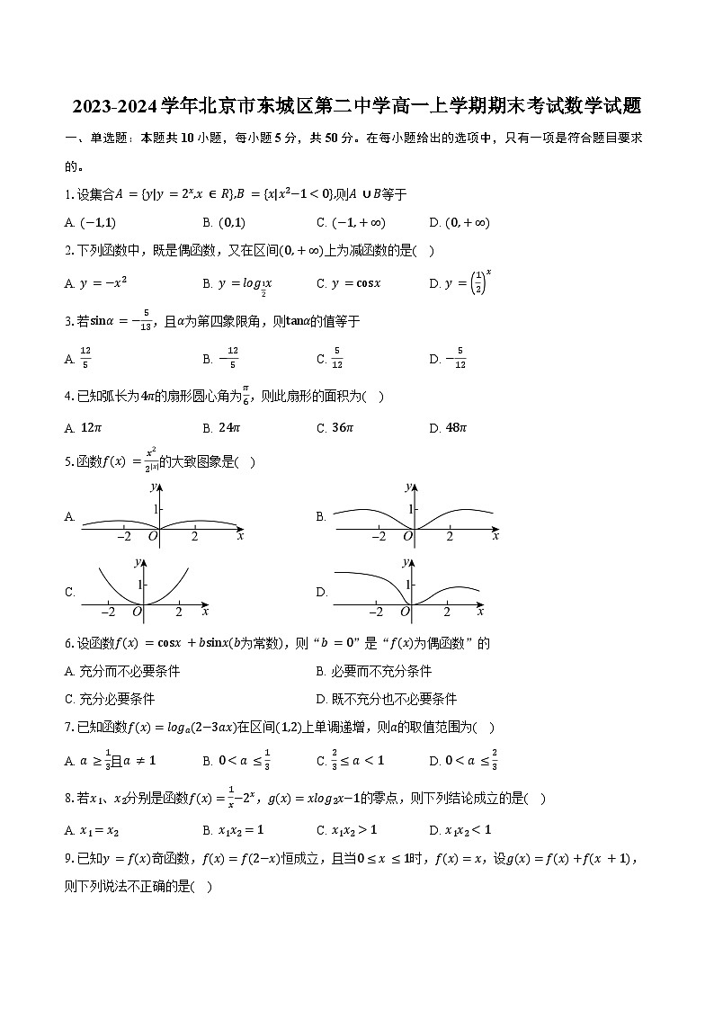 2023-2024学年北京市东城区第二中学高一上学期期末考试数学试题（含答案）第1页