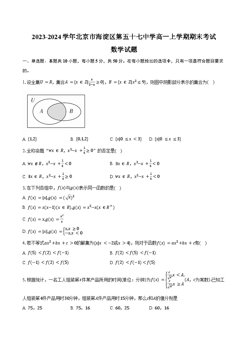 2023-2024学年北京市海淀区第五十七中学高一上学期期末考试数学试题（含答案）第1页