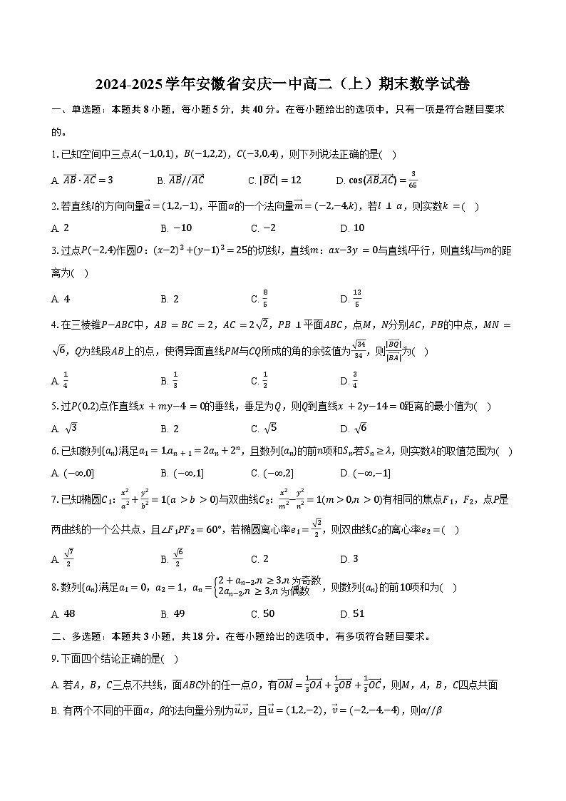 2024-2025学年安徽省安庆一中高二（上）期末数学试卷（含答案）第1页