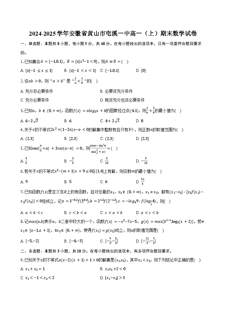 2024-2025学年安徽省黄山市屯溪一中高一（上）期末数学试卷（含答案）第1页