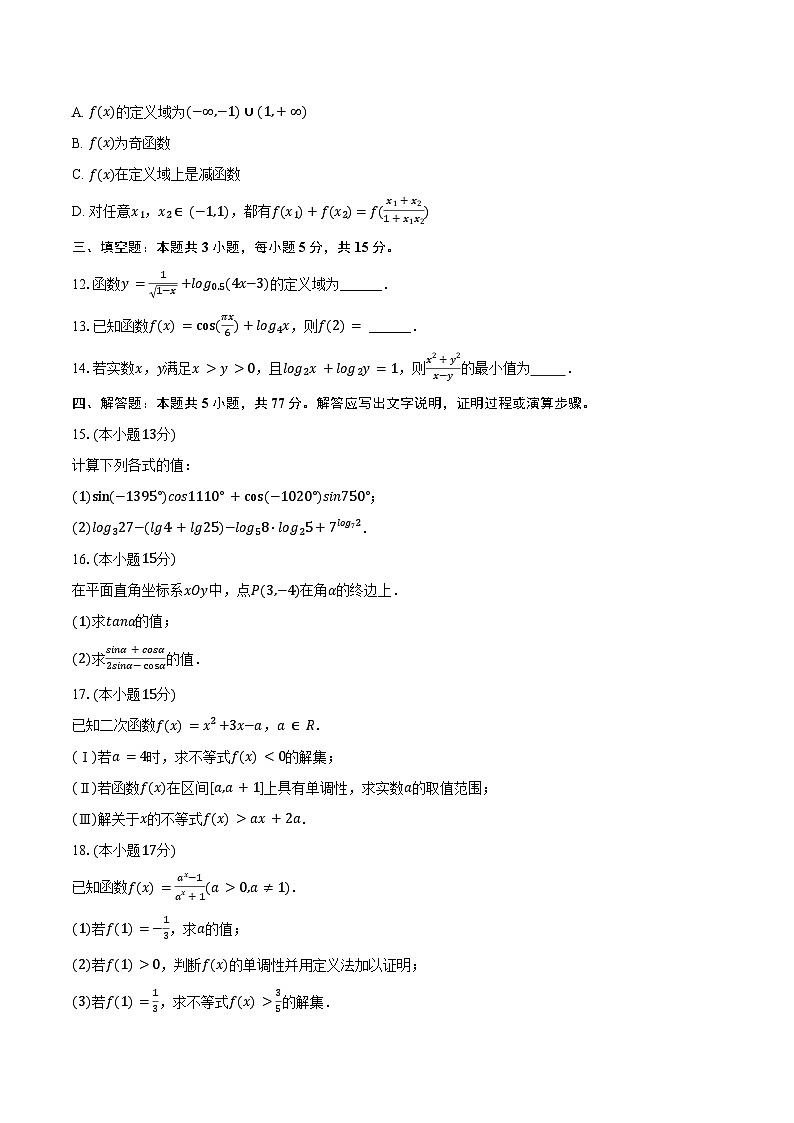 2024-2025学年安徽省六安市独山中学高一（上）期末数学试卷（含答案）第2页