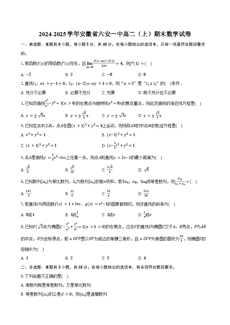 2024-2025学年安徽省六安一中高二（上）期末数学试卷（含答案）第1页