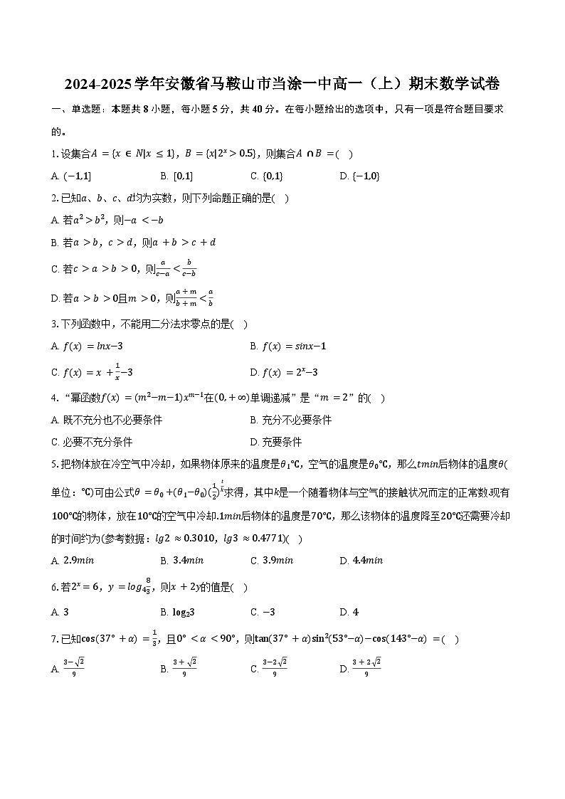2024-2025学年安徽省马鞍山市当涂一中高一（上）期末数学试卷（含答案）第1页