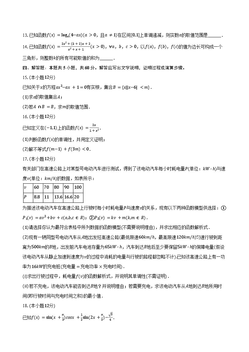 2024-2025学年安徽省马鞍山市当涂一中高一（上）期末数学试卷（含答案）第3页