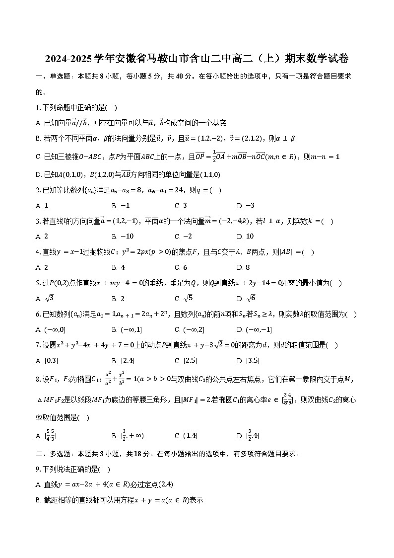 2024-2025学年安徽省马鞍山市含山二中高二（上）期末数学试卷（含答案）第1页