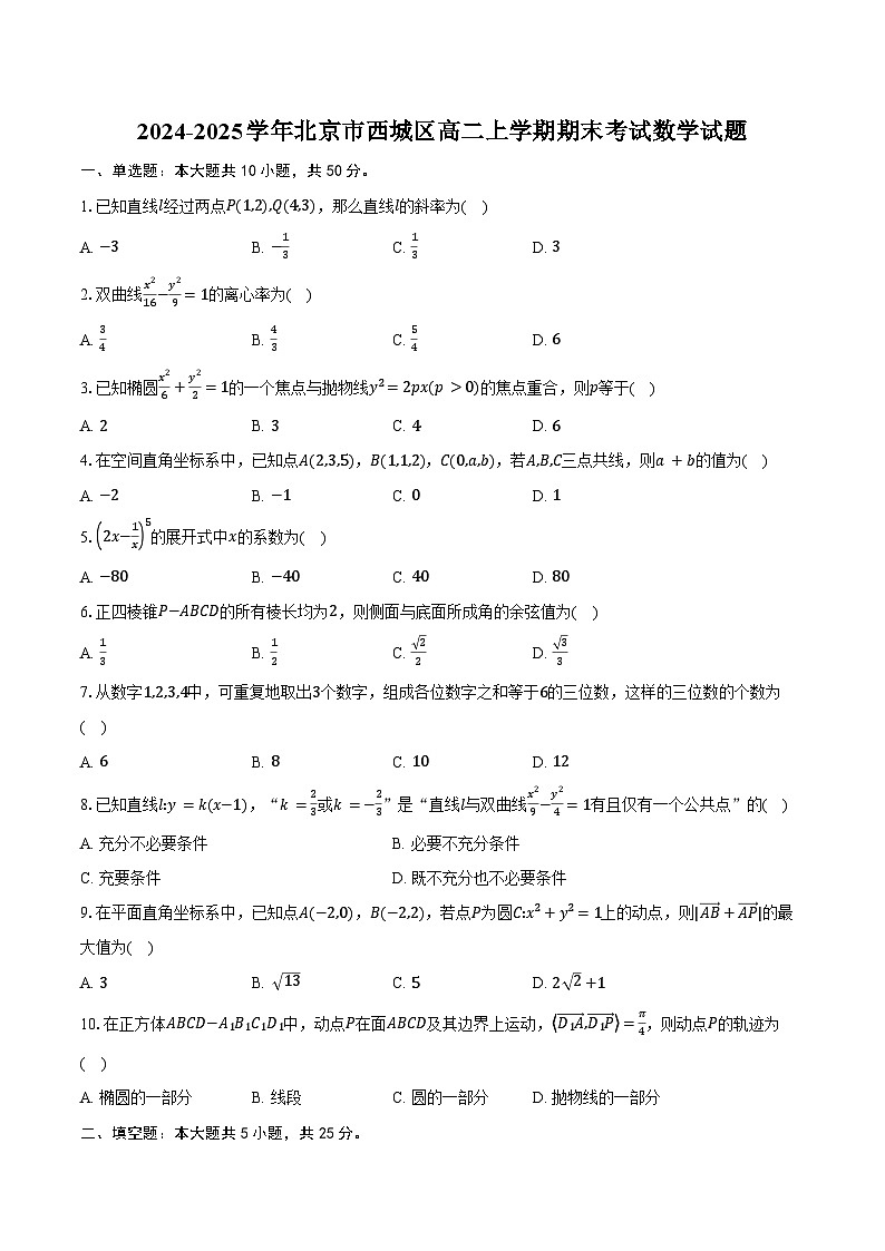 2024-2025学年北京市西城区高二上学期期末考试数学试题（含答案）第1页