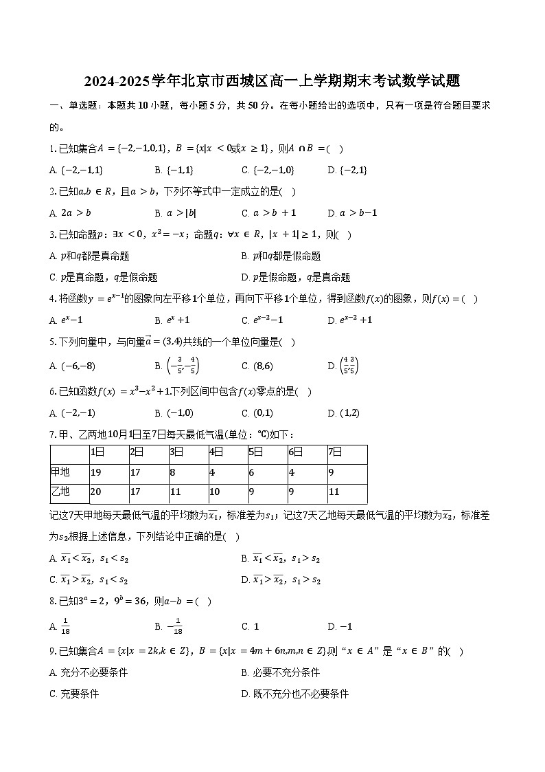 2024-2025学年北京市西城区高一上学期期末考试数学试题（含答案）第1页