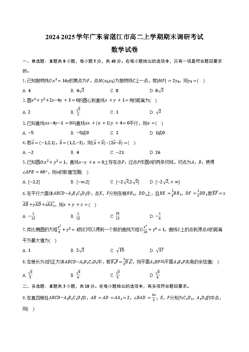 2024-2025学年广东省湛江市高二上学期期末调研考试数学试卷（含答案）第1页