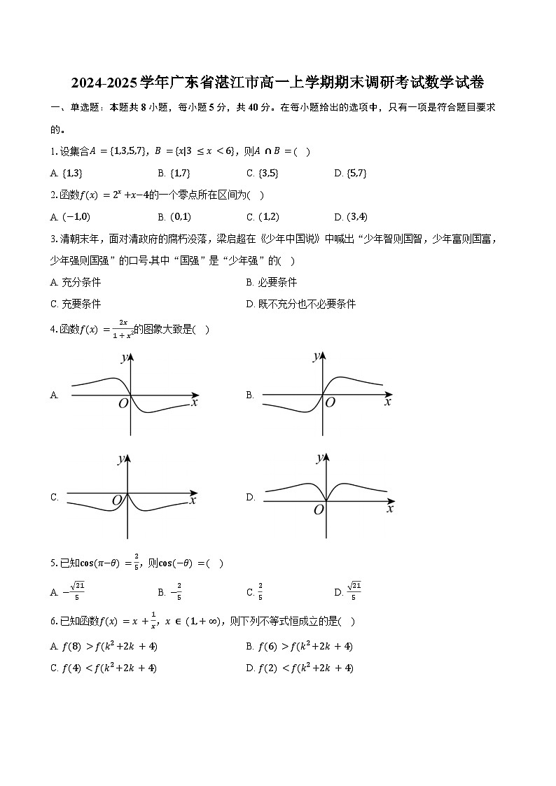 2024-2025学年广东省湛江市高一上学期期末调研考试数学试卷（含答案）第1页