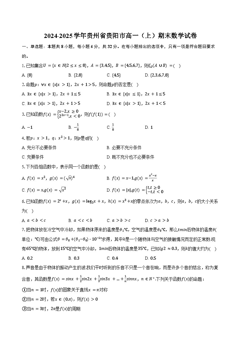 2024-2025学年贵州省贵阳市高一（上）期末数学试卷（含答案）第1页