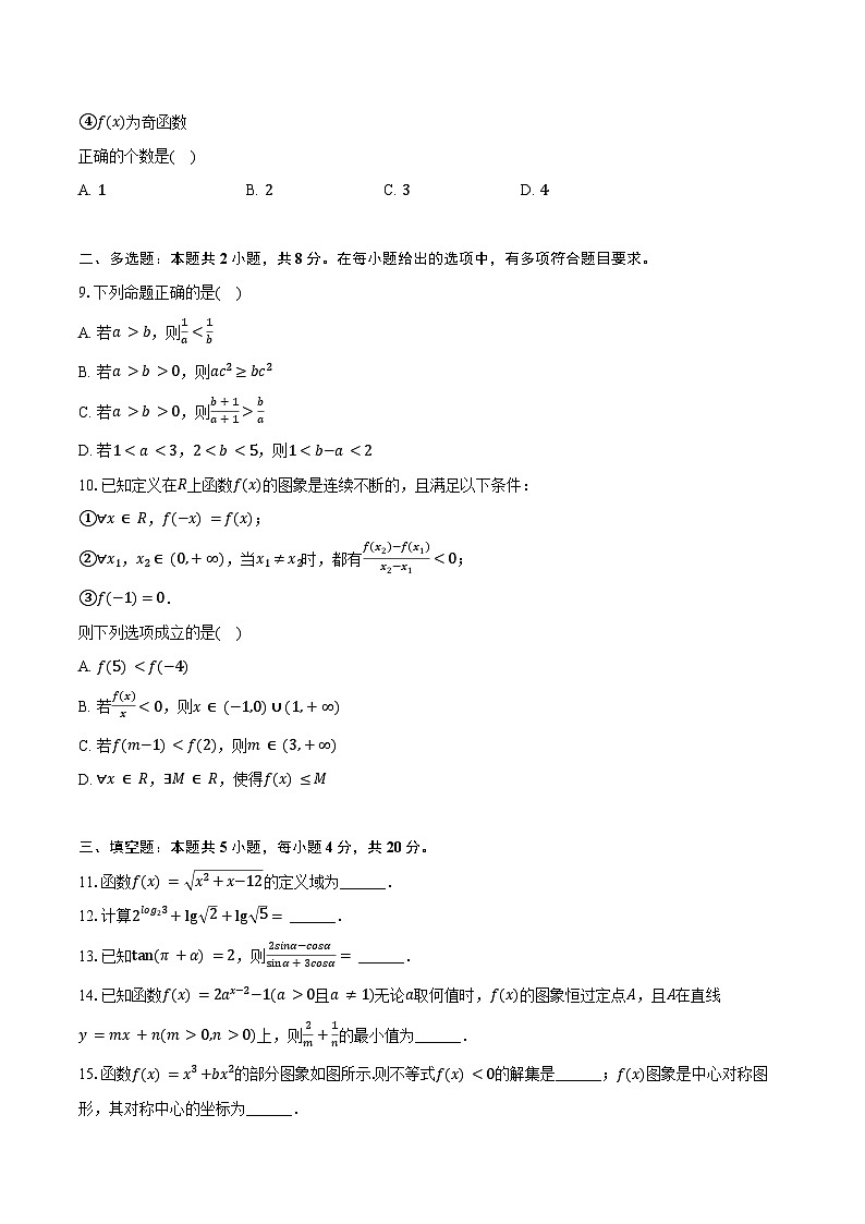 2024-2025学年贵州省贵阳市高一（上）期末数学试卷（含答案）第2页