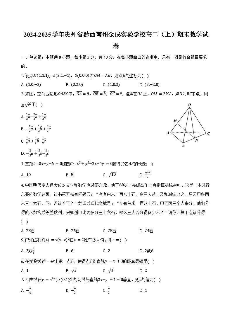 2024-2025学年贵州省黔西南州金成实验学校高二（上）期末数学试卷（含答案）第1页
