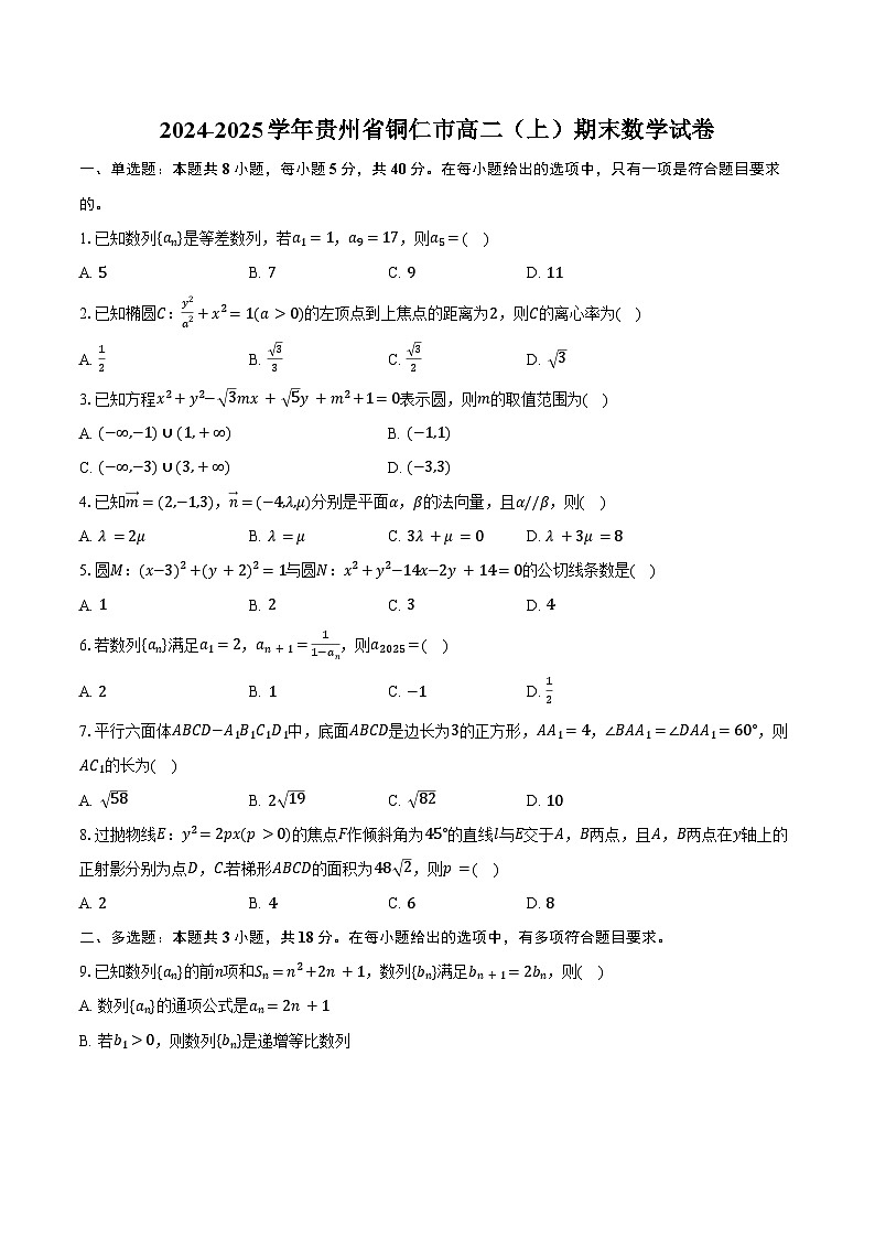 2024-2025学年贵州省铜仁市高二（上）期末数学试卷（含答案）第1页