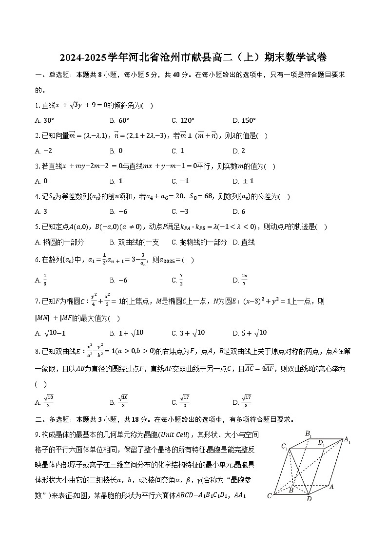 2024-2025学年河北省沧州市献县高二（上）期末数学试卷（含答案）第1页