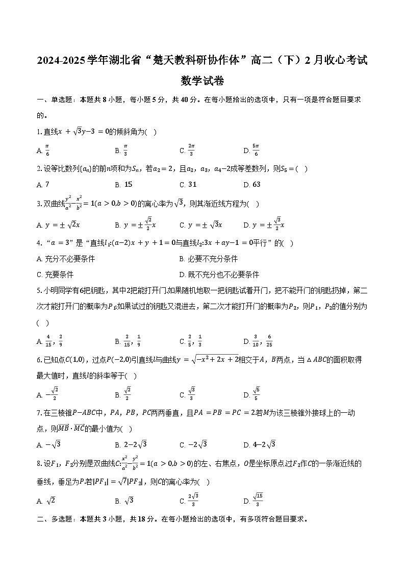 2024-2025学年湖北省“楚天教科研协作体”高二（下）2月收心考试数学试卷（含答案）第1页
