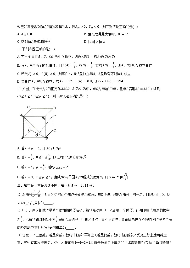 2024-2025学年湖北省“楚天教科研协作体”高二（下）2月收心考试数学试卷（含答案）第2页
