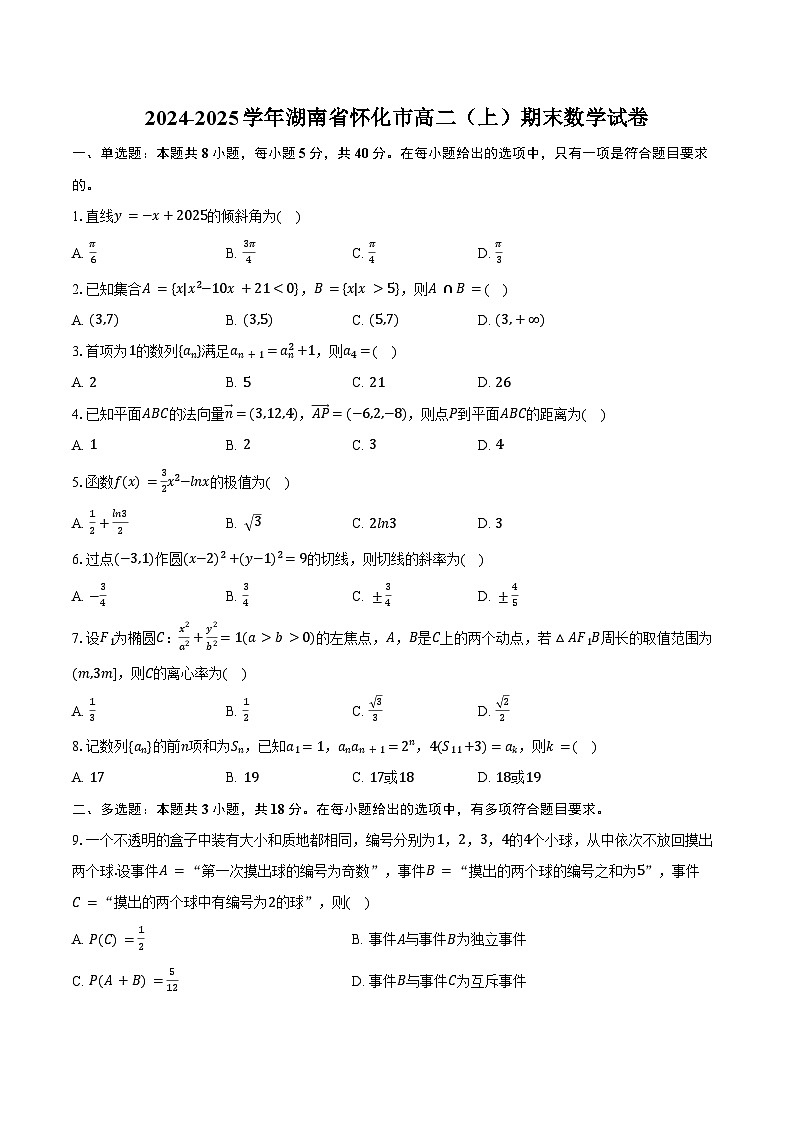2024-2025学年湖南省怀化市高二（上）期末数学试卷（含答案）第1页