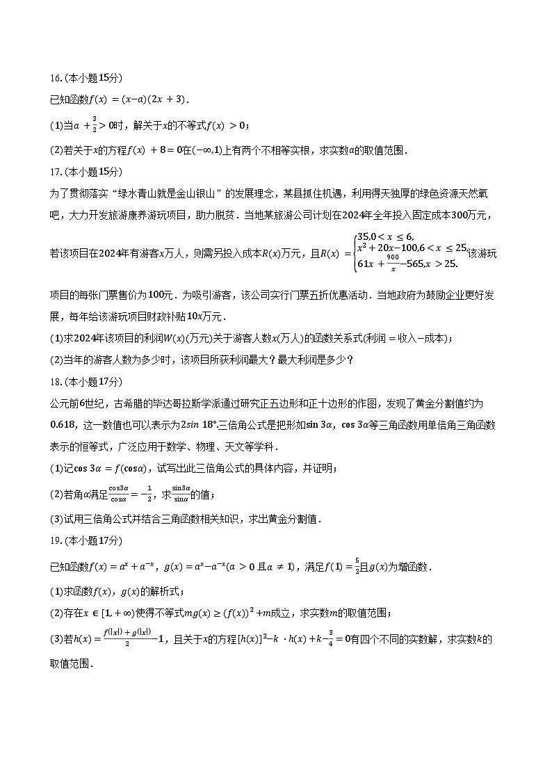2024-2025学年湖南省张家界市高一上学期期末联考数学试卷（含答案）第3页