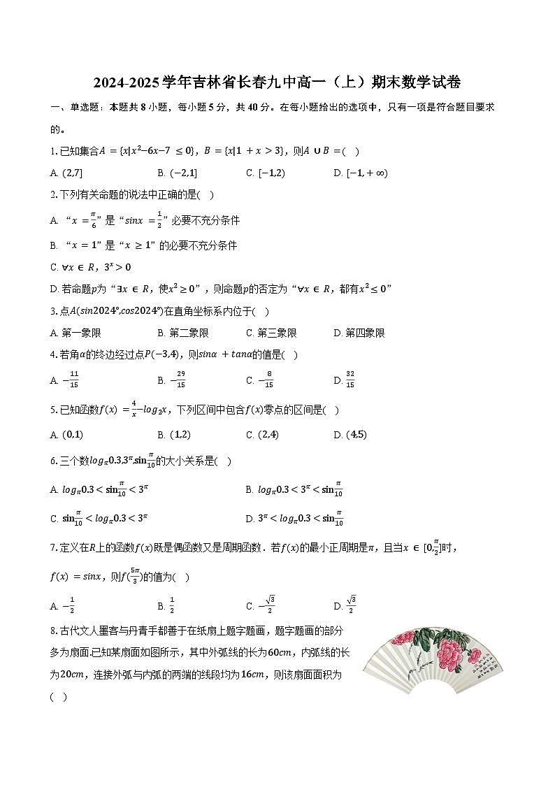 2024-2025学年吉林省长春九中高一（上）期末数学试卷（含答案）第1页