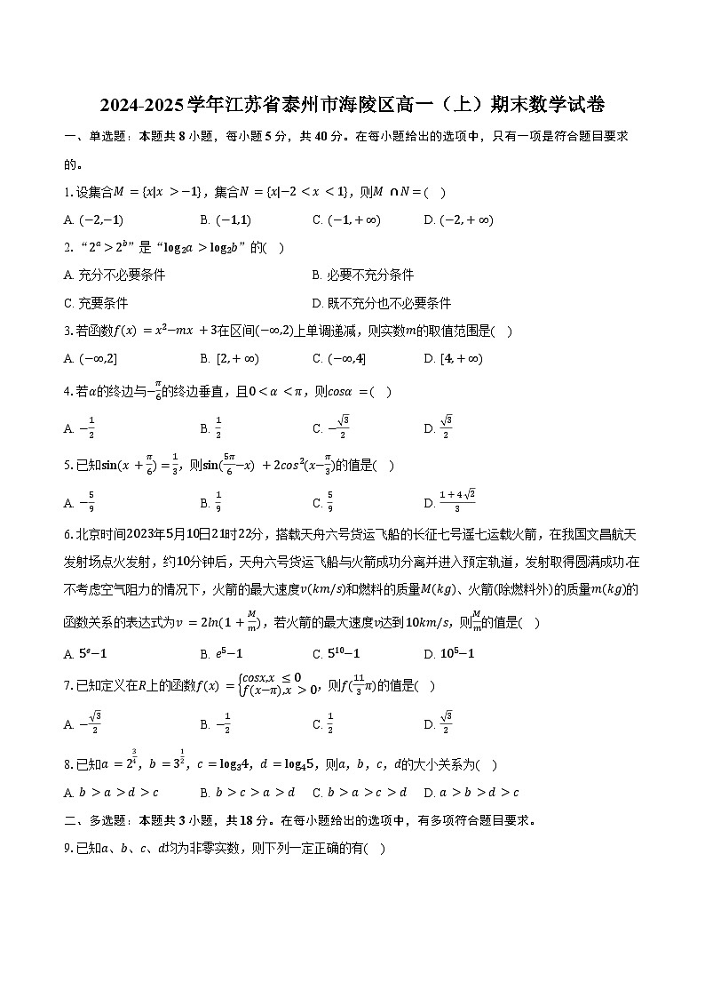 2024-2025学年江苏省泰州市海陵区高一（上）期末数学试卷（含答案）第1页