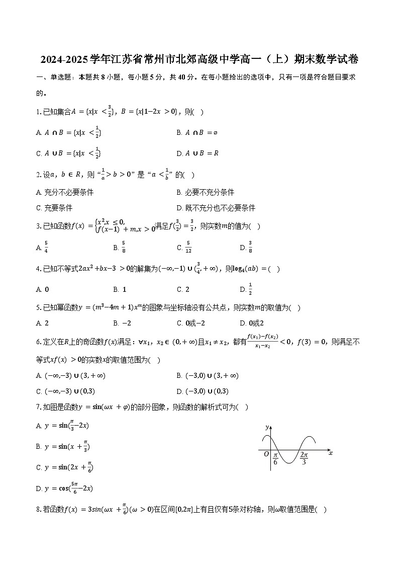 2024-2025学年江苏省常州市北郊高级中学高一（上）期末数学试卷（含答案）第1页