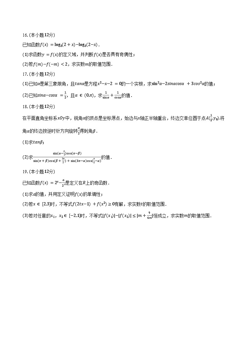2024-2025学年江苏省常州市北郊高级中学高一（上）期末数学试卷（含答案）第3页