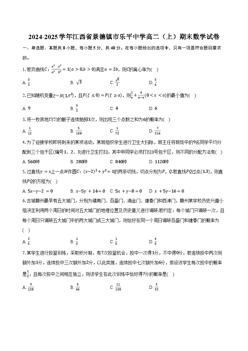 2024-2025学年江西省景德镇市乐平中学高二（上）期末数学试卷（含答案）第1页