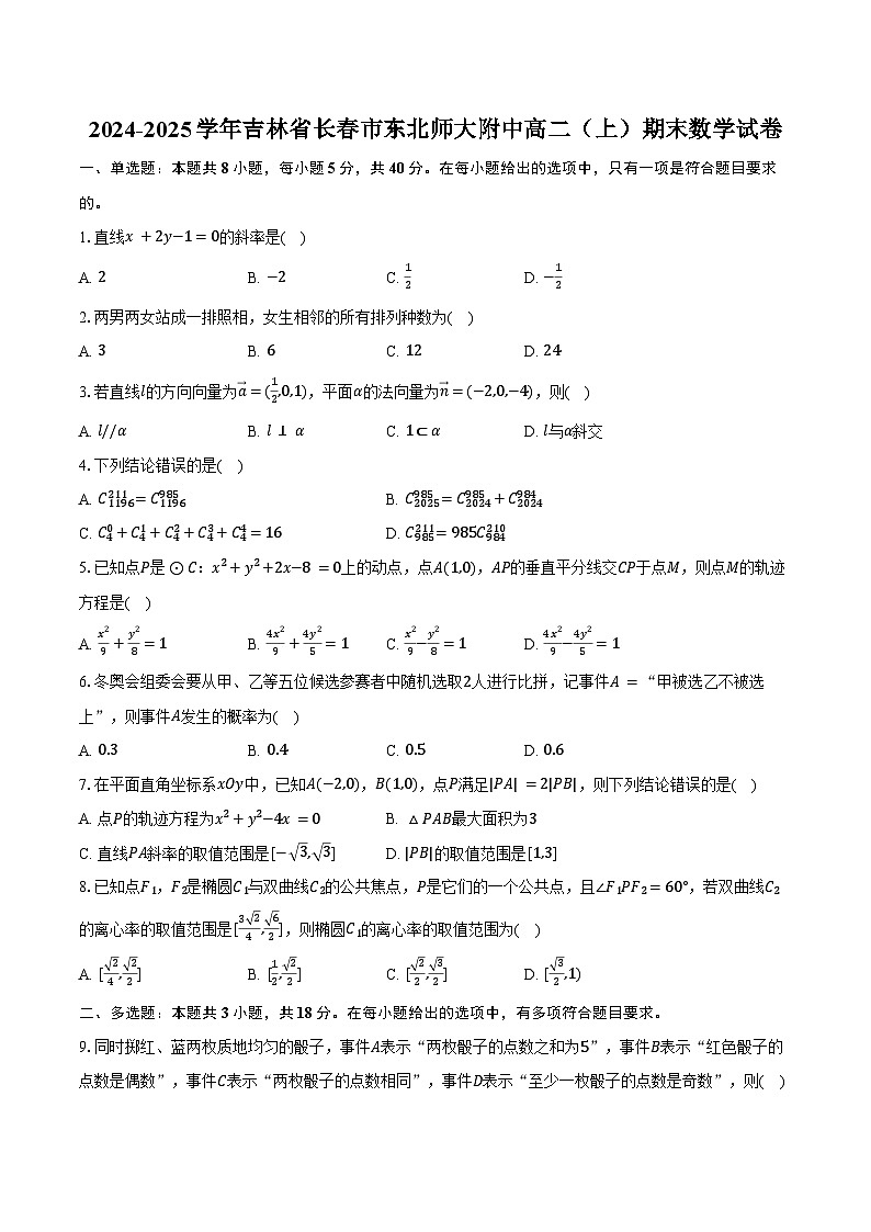 2024-2025学年吉林省长春市东北师大附中高二（上）期末数学试卷（含答案）第1页