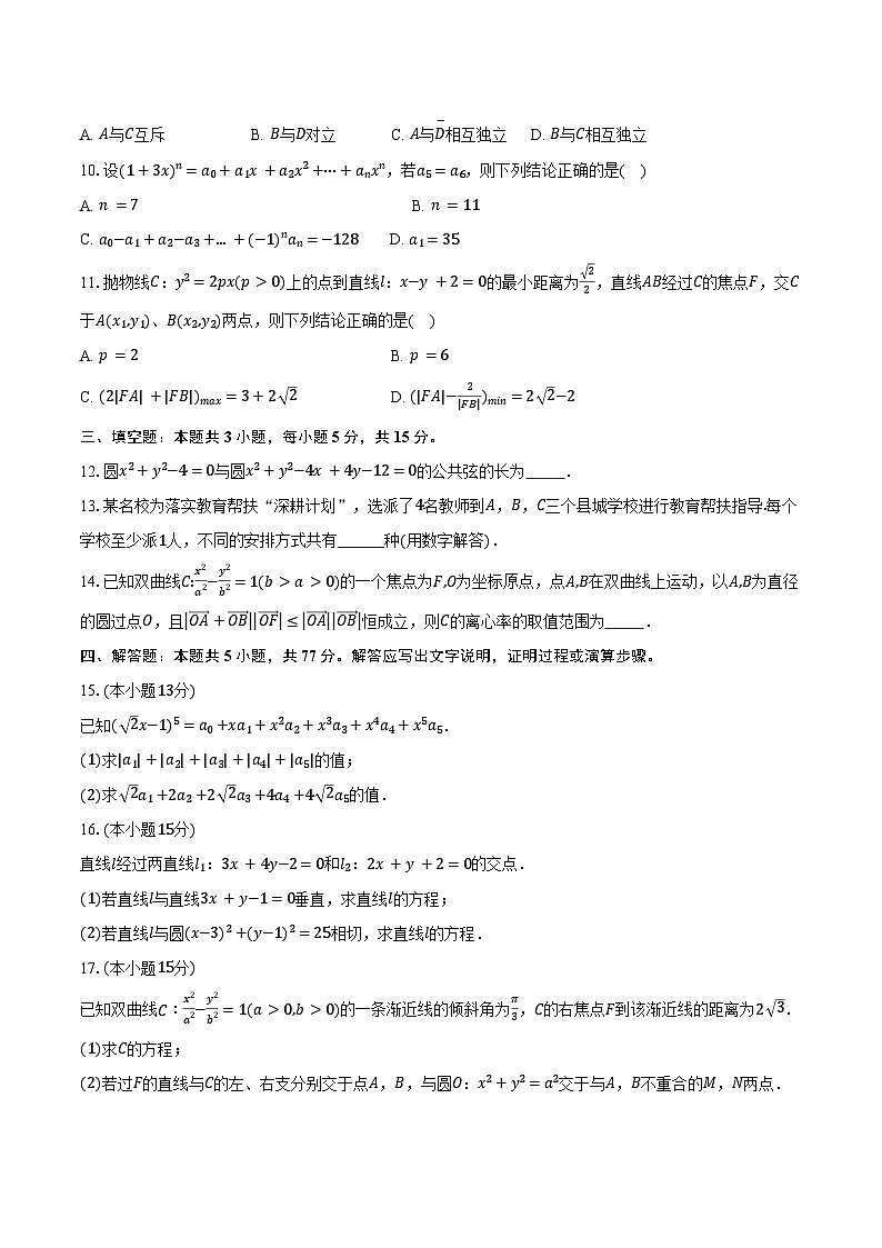 2024-2025学年吉林省长春市东北师大附中高二（上）期末数学试卷（含答案）第2页