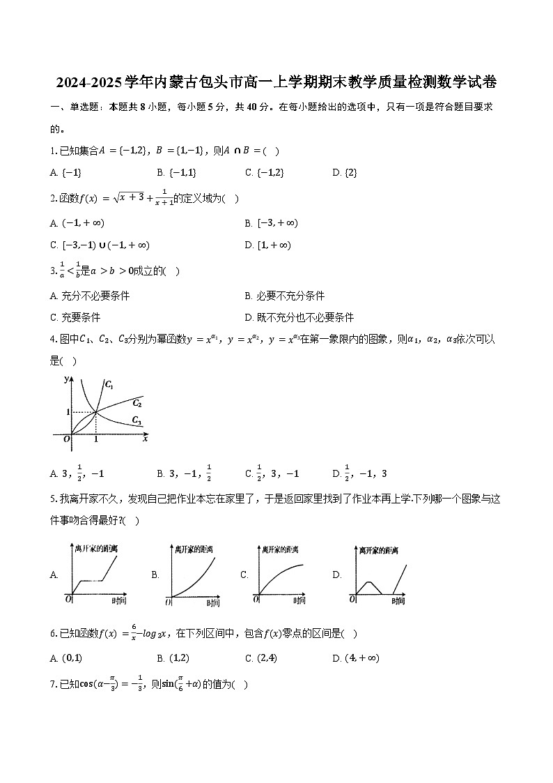 2024-2025学年内蒙古包头市高一上学期期末教学质量检测数学试卷（含答案）第1页