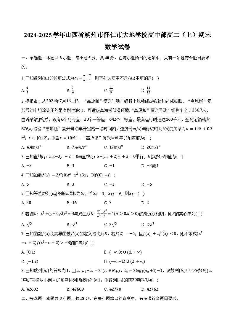 2024-2025学年山西省朔州市怀仁市大地学校高中部高二（上）期末数学试卷（含答案）第1页