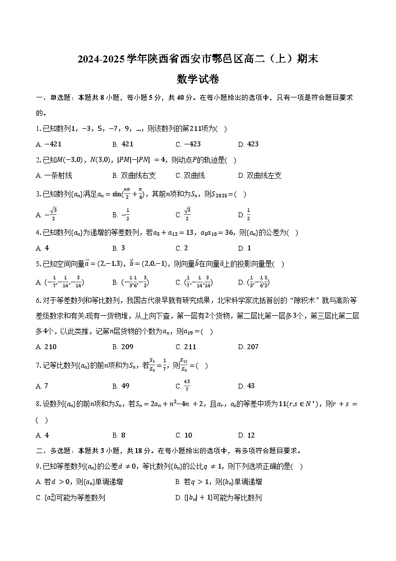 2024-2025学年陕西省西安市鄠邑区高二（上）期末数学试卷（含答案）第1页