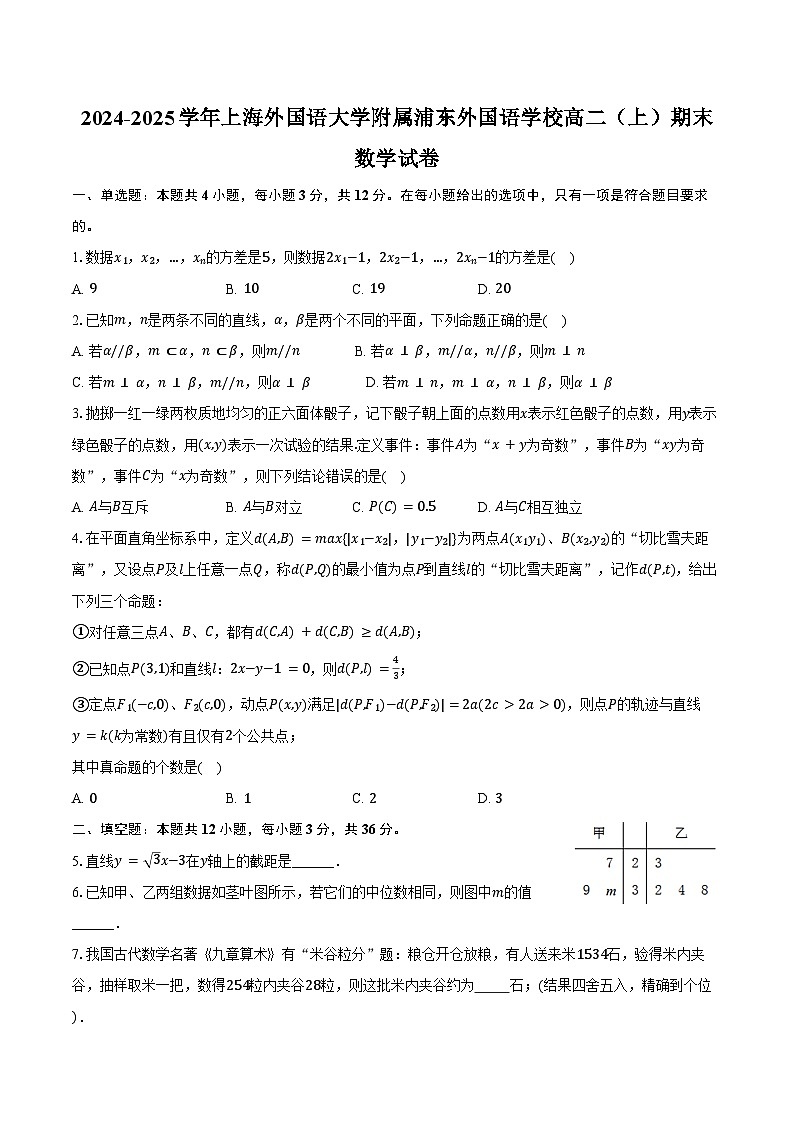 2024-2025学年上海外国语大学附属浦东外国语学校高二（上）期末数学试卷（含答案）第1页