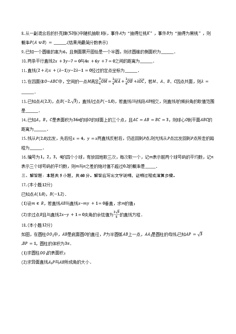 2024-2025学年上海外国语大学附属浦东外国语学校高二（上）期末数学试卷（含答案）第2页