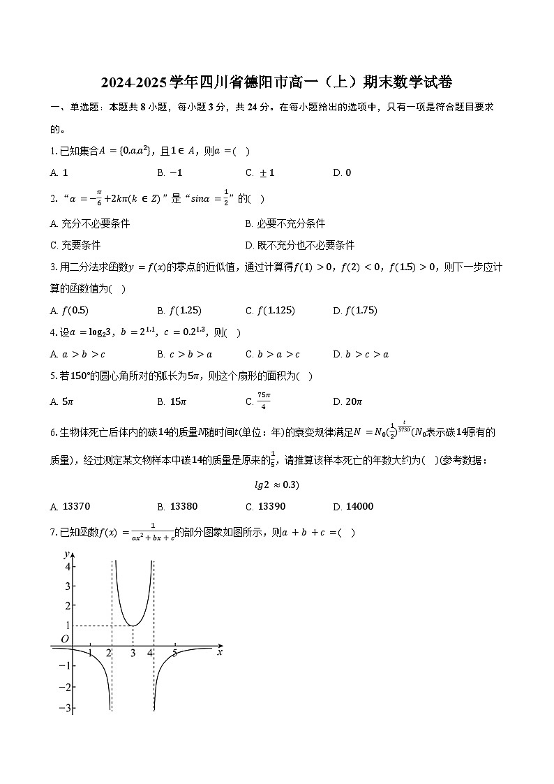 2024-2025学年四川省德阳市高一（上）期末数学试卷（含答案）第1页
