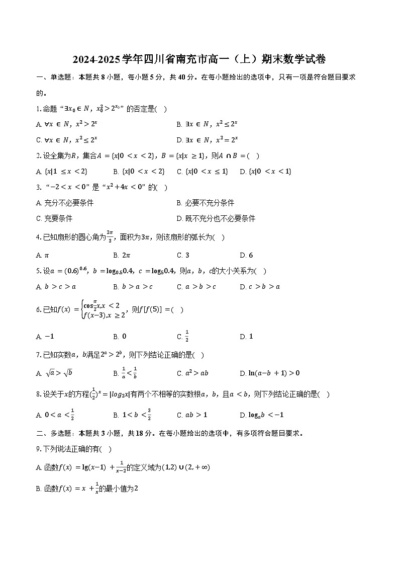 2024-2025学年四川省南充市高一（上）期末数学试卷（含答案）第1页