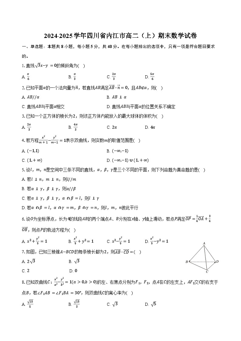 2024-2025学年四川省内江市高二（上）期末数学试卷（含答案）第1页