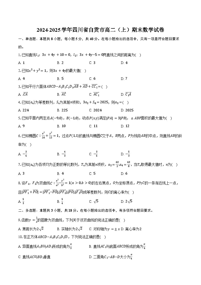 2024-2025学年四川省自贡市高二（上）期末数学试卷（含答案）第1页