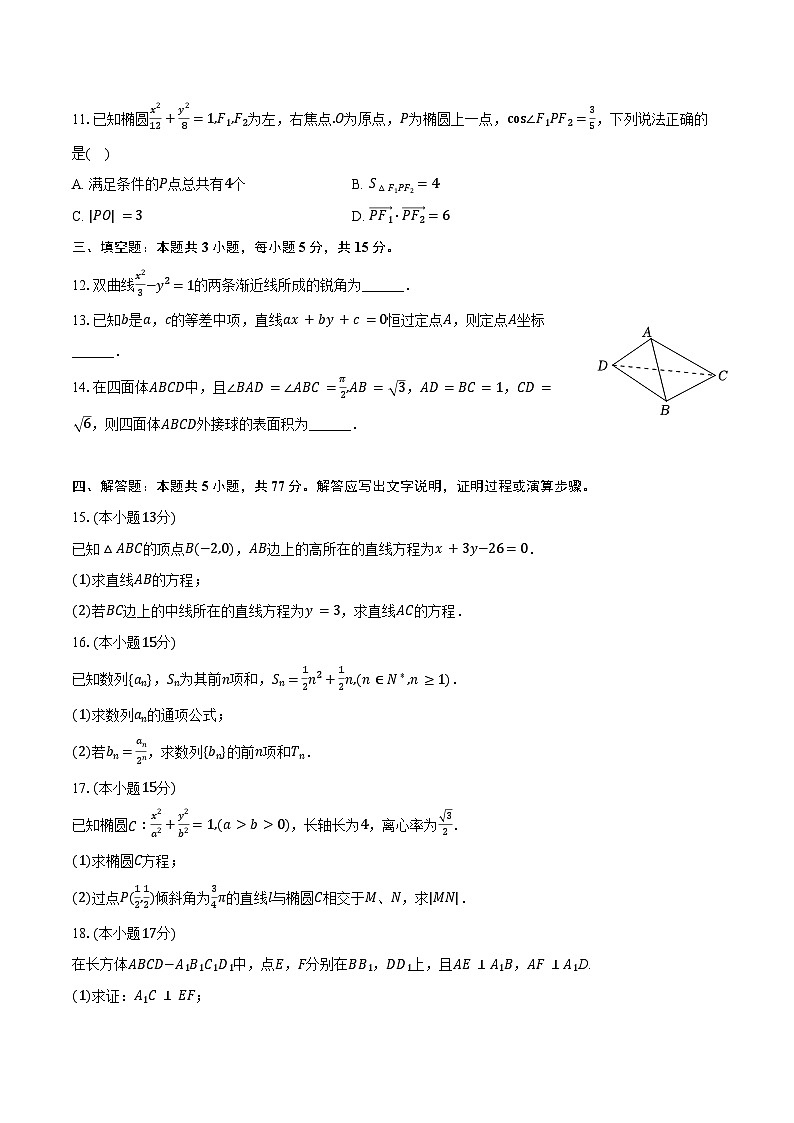 2024-2025学年四川省自贡市高二（上）期末数学试卷（含答案）第2页