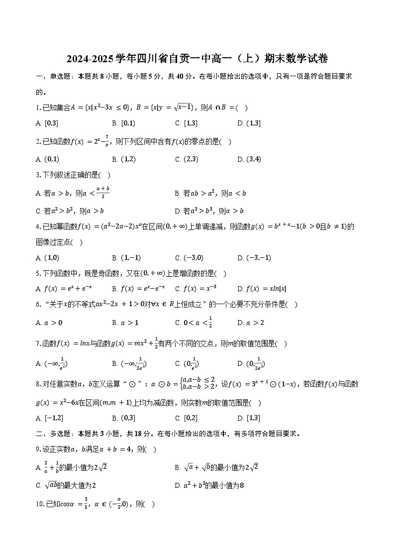 2024-2025学年四川省自贡一中高一（上）期末数学试卷（含答案）第1页