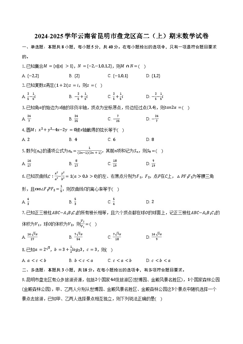 2024-2025学年云南省昆明市盘龙区高二（上）期末数学试卷（含答案）第1页