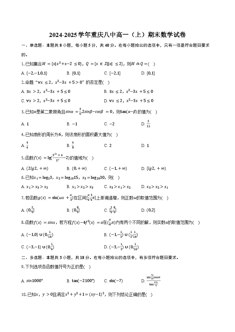 2024-2025学年重庆八中高一（上）期末数学试卷（含答案）第1页